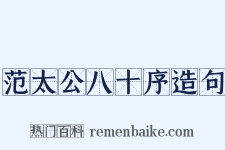 范太公八十序造句是什么意思的图片